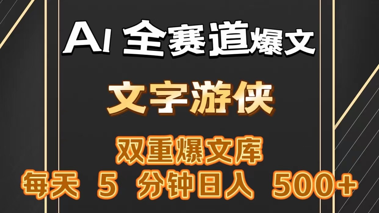 AI全赛道爆文玩法!一键获取，复制粘贴条条爆款，每天5分钟，日入500+-巴七创客网