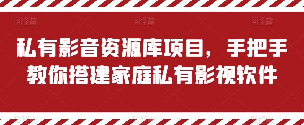 私有影音资源库项目，手把手教你搭建家庭私有影视软件【揭秘】-巴七创客网