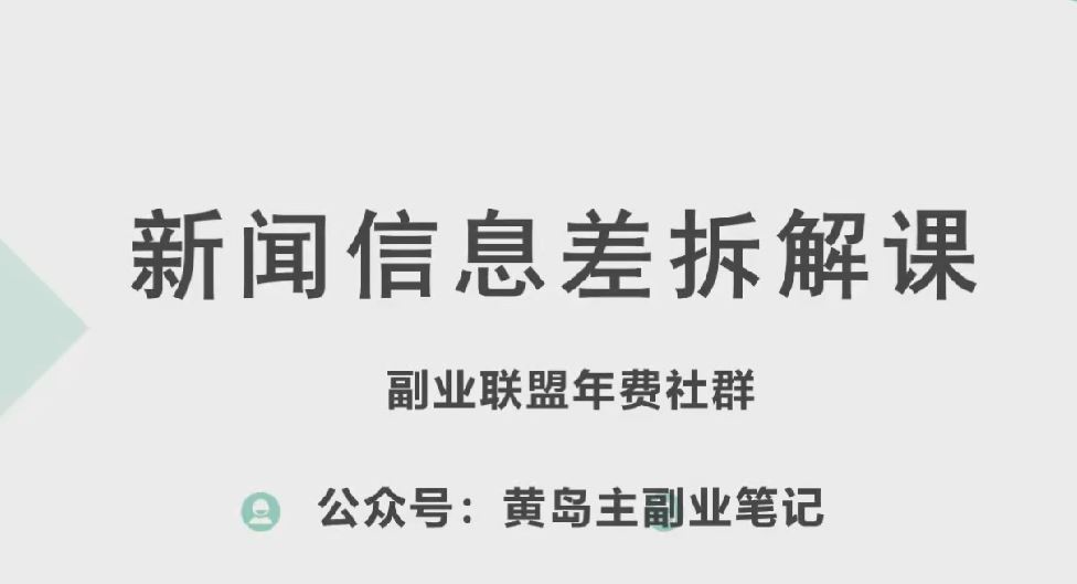 黄岛主·新赛道新闻信息差项目拆解课，实操玩法一条龙分享给你-巴七创客网