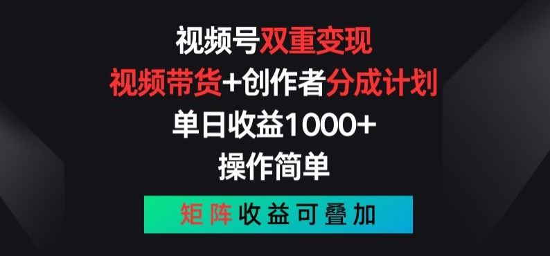 视频号双重变现，视频带货+创作者分成计划 , 操作简单，矩阵收益叠加【揭秘】-巴七创客网