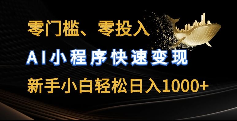 零门槛零投入，AI小程序快速变现，新手小白轻松日入几张【揭秘】-巴七创客网