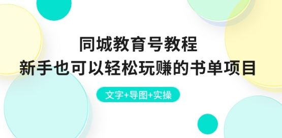 同城教育号教程：新手也可以轻松玩赚的书单项目 文字+导图+实操-巴七创客网