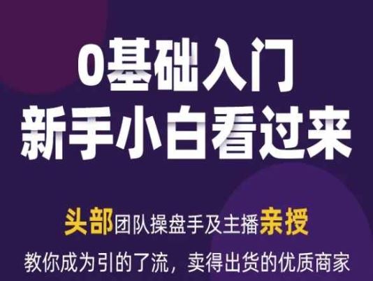 2024年新媒体流量变现运营笔记，教你成为引的了流，卖得出货的优质商家-巴七创客网