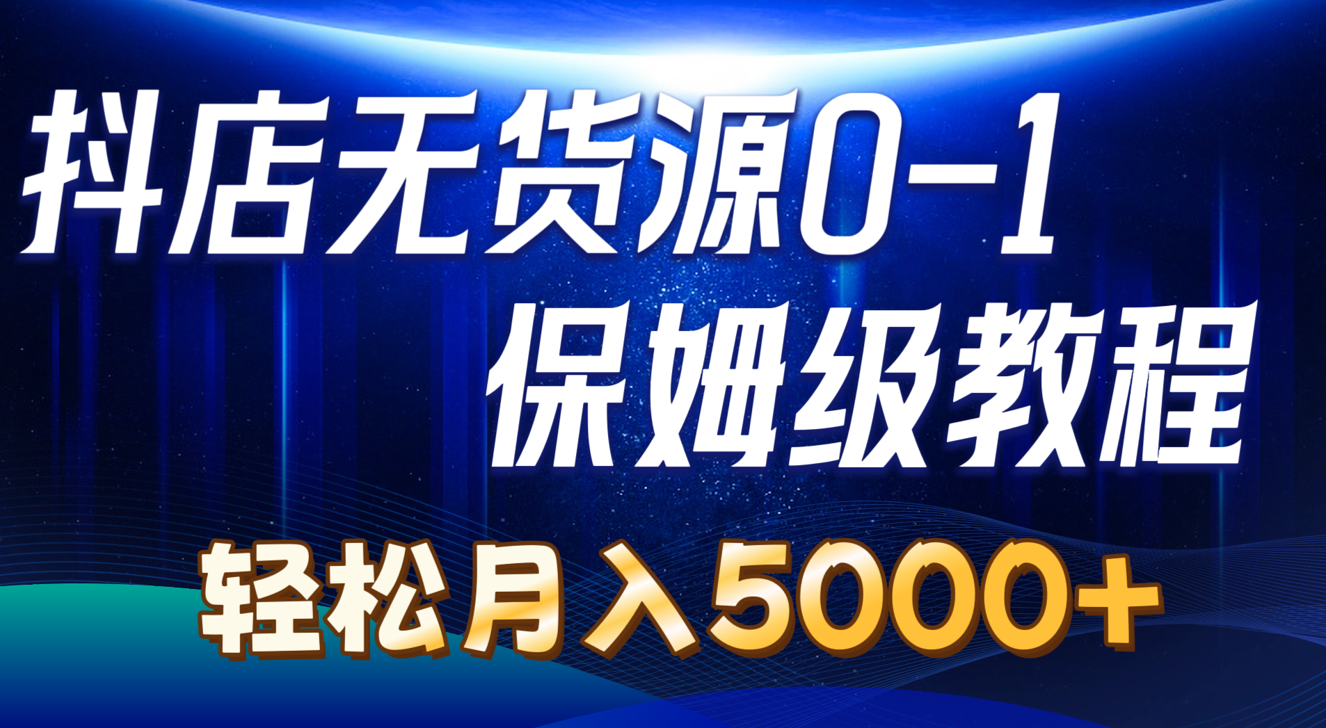 （10959期）抖店无货源0到1详细实操教程：轻松月入5000+（7节）-巴七创客网