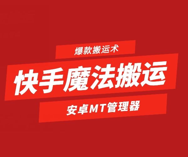 快手魔法搬运，1:1爆款搬运术，仅限安卓手机-巴七创客网