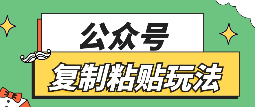 公众号复制粘贴玩法，月入20000+，新闻信息差项目，新手可操作-巴七创客网