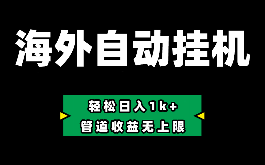 海外淘金，全自动挂机，零投入赚收益，轻松日入1k+，管道收益无上限-巴七创客网