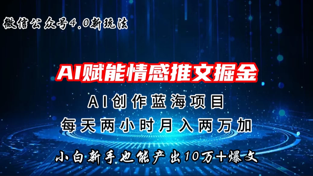 微信公众号AI情感推文掘金4.0最新玩法，小白也能写出10W+的爆款文章，月入两万+-巴七创客网