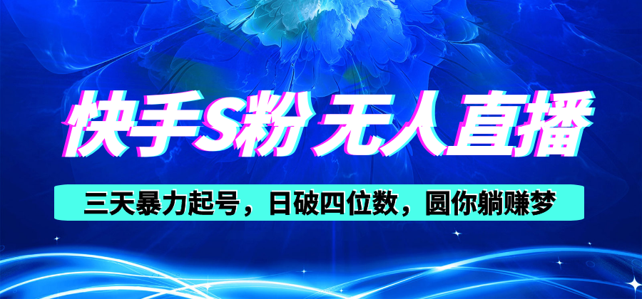 （10694期）快手S粉无人直播教程，零粉三天暴力起号，日破四位数，小白可入-巴七创客网