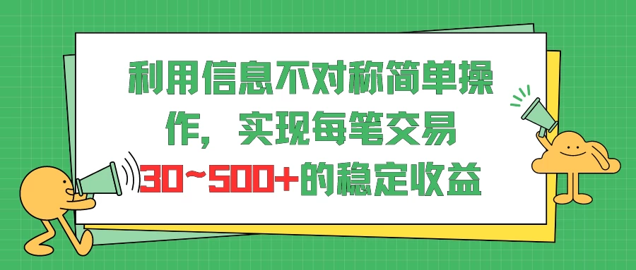 利用信息不对称简单操作，实现每笔交易30~500的稳定交易-巴七创客网