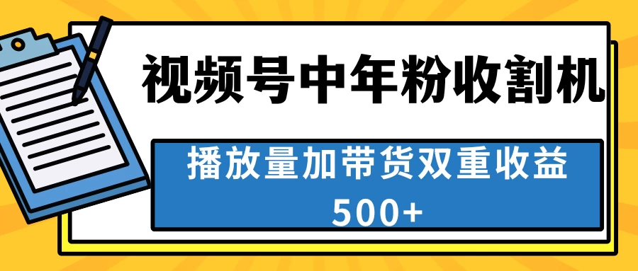 中老年人收割神器，蓝海项目视频号最顶赛道，创作者分成计划条条爆，一天500+-巴七创客网