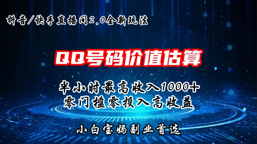 QQ号码价值估算2.0全新玩法，半小时1000+，零门槛零投入，小白首选-巴七创客网