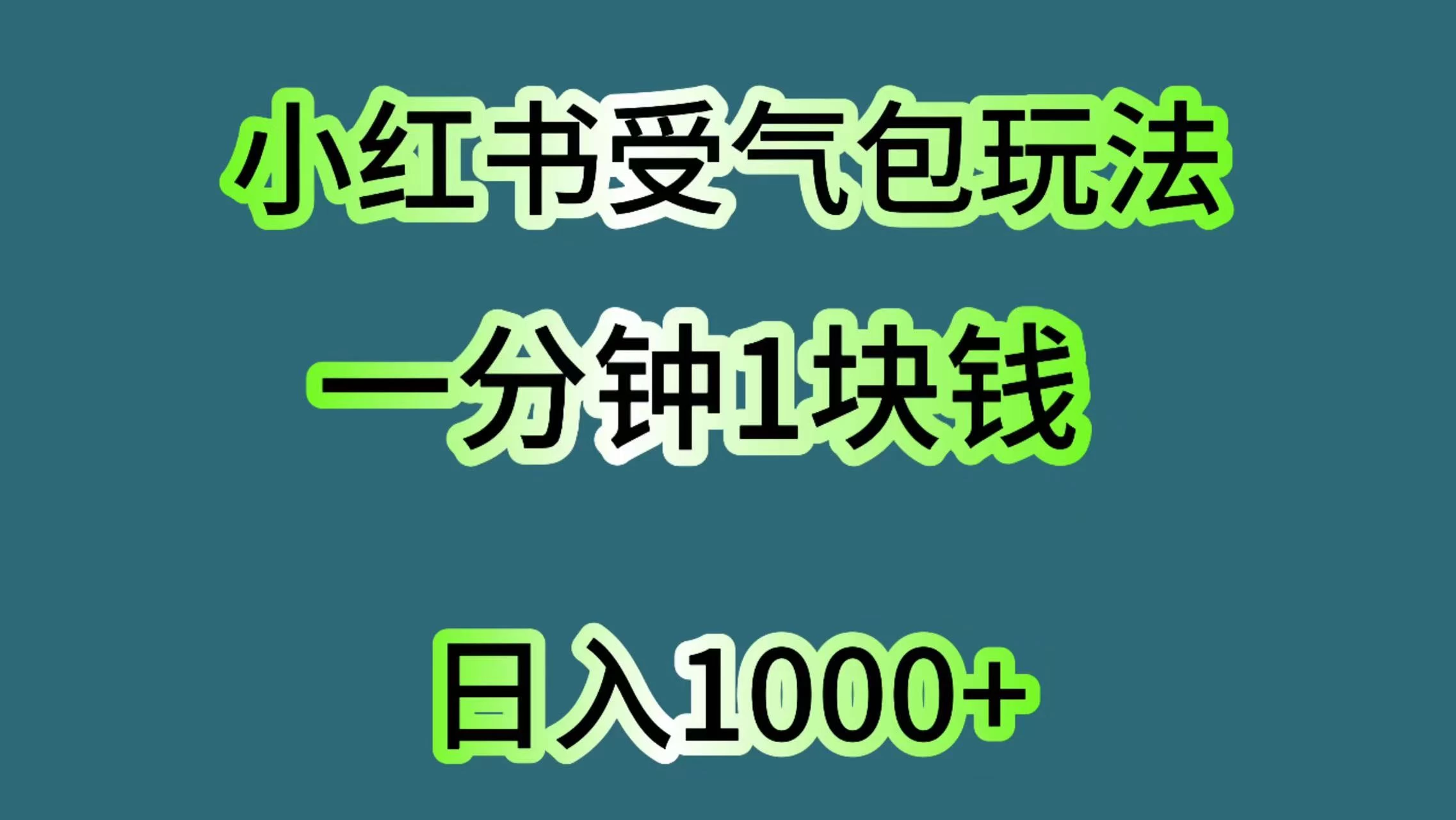 小红书受气包玩法，一分钟一块钱，日入1000+-巴七创客网