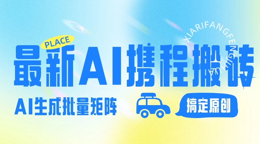 2024最新携程搬砖项目，简单搬运爆款笔记结合AI，一键搞定原创作品，矩阵收益-巴七创客网