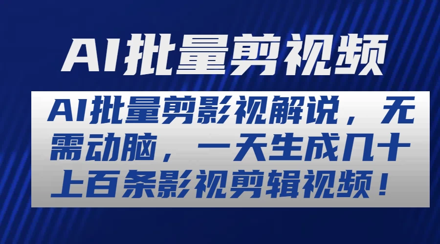 AI批量剪影视解说，无需动脑，一天生成几十上百条影视剪辑视频-巴七创客网