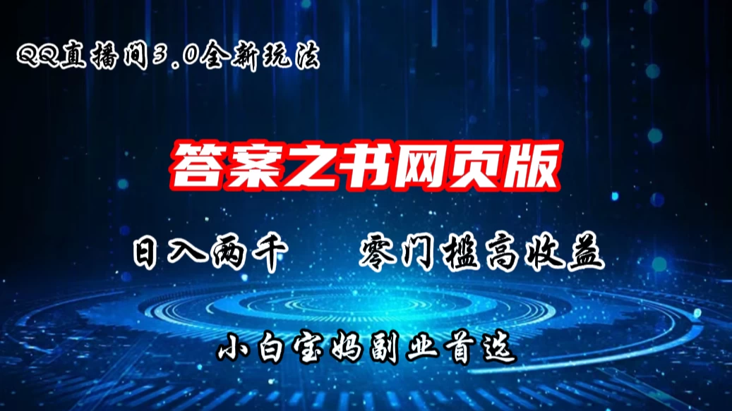 QQ直播间答案之书网页3.0全新玩法，日入2K，零门槛、高收益，小白首选副业！-巴七创客网