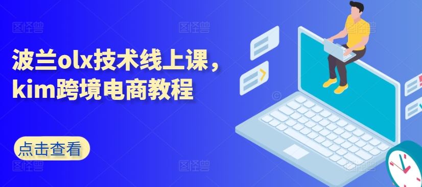 波兰olx技术线上课，kim跨境电商教程-巴七创客网