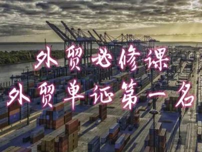 外贸必修课-外贸单证第一名-共勤外贸教程-巴七创客网