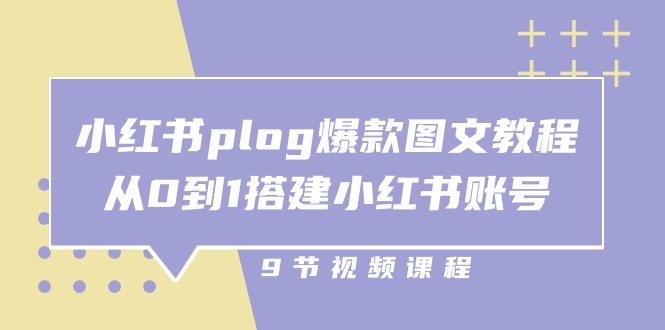 （10970期）小红书 plog-爆款图文教程，从0到1搭建小红书账号（9节课）-巴七创客网