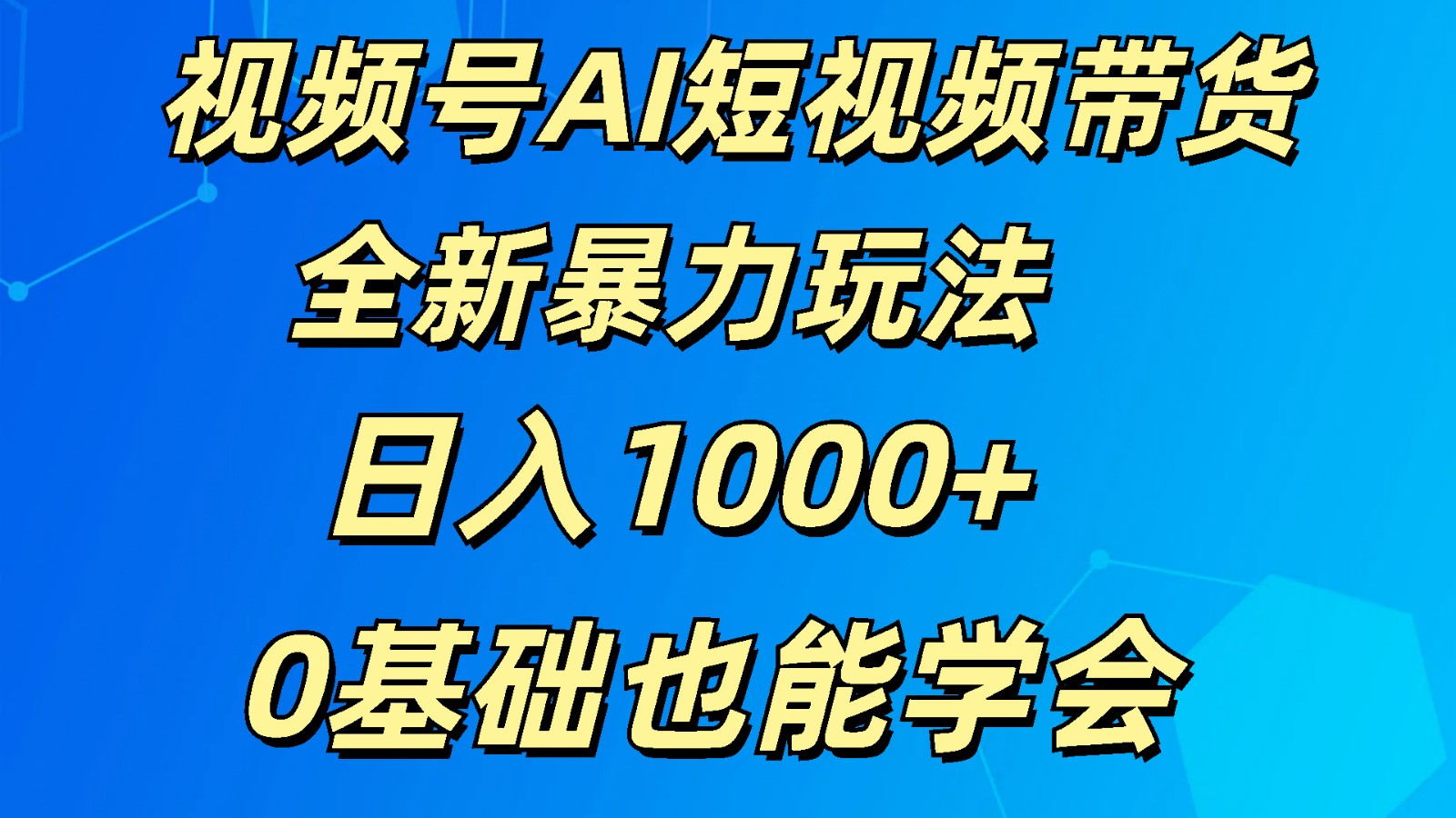 视频号AI短视频带货掘金计划全新暴力玩法    日入1000+  0基础也能学会-巴七创客网