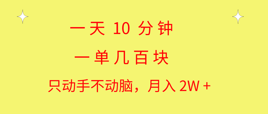 （10974期）一天10 分钟 一单几百块 简单无脑操作 月入2W+教学-巴七创客网