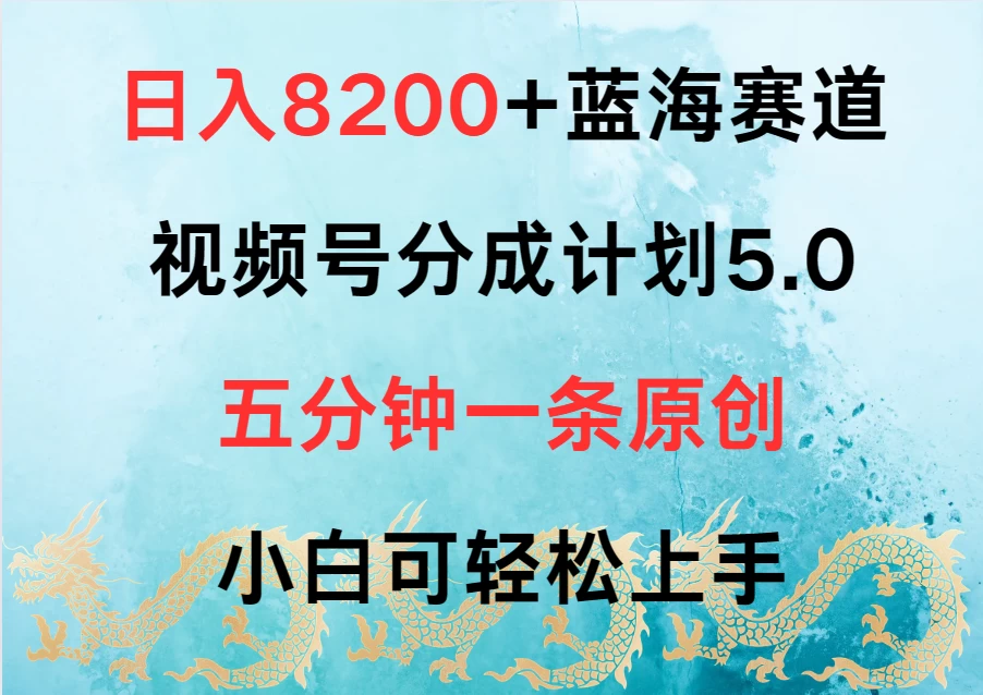 日入8200+蓝海赛道，视频号分成计划5.0，五分钟一条原创，小白可轻松上手-巴七创客网