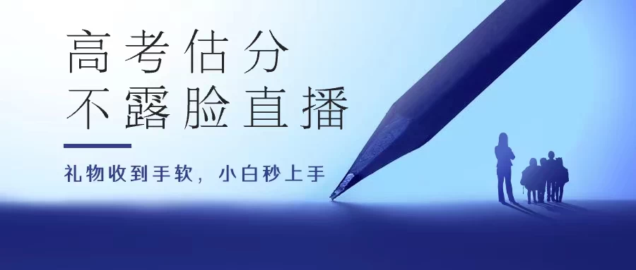 高考估分直播间，礼物收到手软，收益无上限-巴七创客网