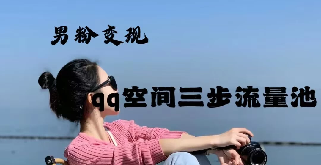 2024一诗男粉变现项目，三步流量池打法，一天一两张-巴七创客网