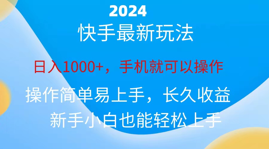 （10977期）2024快手磁力巨星做任务，小白无脑自撸日入1000+、-巴七创客网