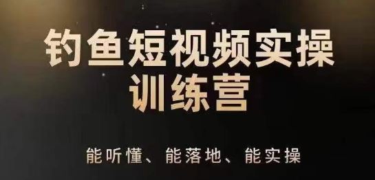 0基础学习钓鱼短视频系统运营实操技巧，钓鱼再到系统性讲解定位ip策划技巧-巴七创客网