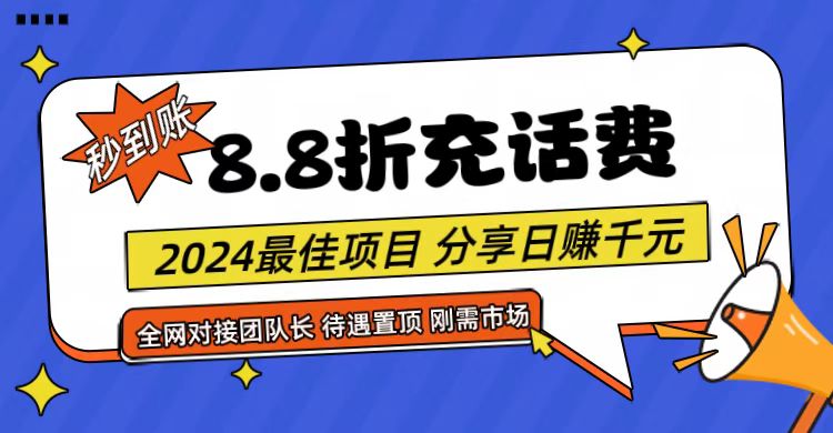 【享购App】8.8折充值话费，轻松日入千元，管道收益无上限，全网对接团队长-巴七创客网