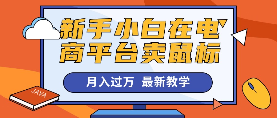 （10978期）新手小白在电商平台卖鼠标月入过万，最新赚钱教学-巴七创客网
