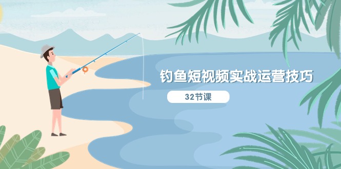（10980期）钓鱼短视频实战运营技巧，系统性讲解定位ip策划  能听懂，能落地，能实操-巴七创客网