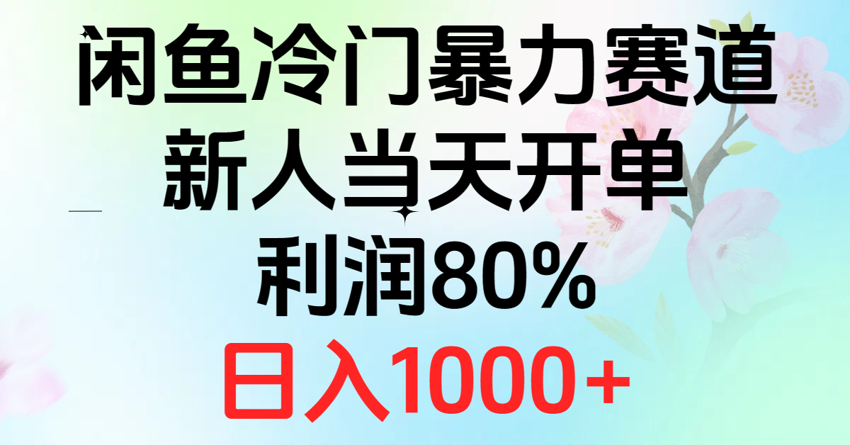 （10985期）2024闲鱼冷门暴力赛道，新人当天开单，利润80%，日入1000+-巴七创客网