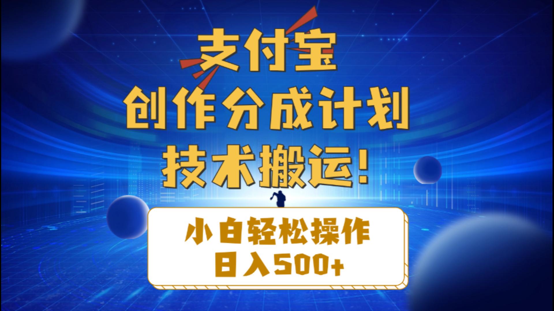 （10986期）支付宝创作分成（技术搬运）小白轻松操作日入500+-巴七创客网