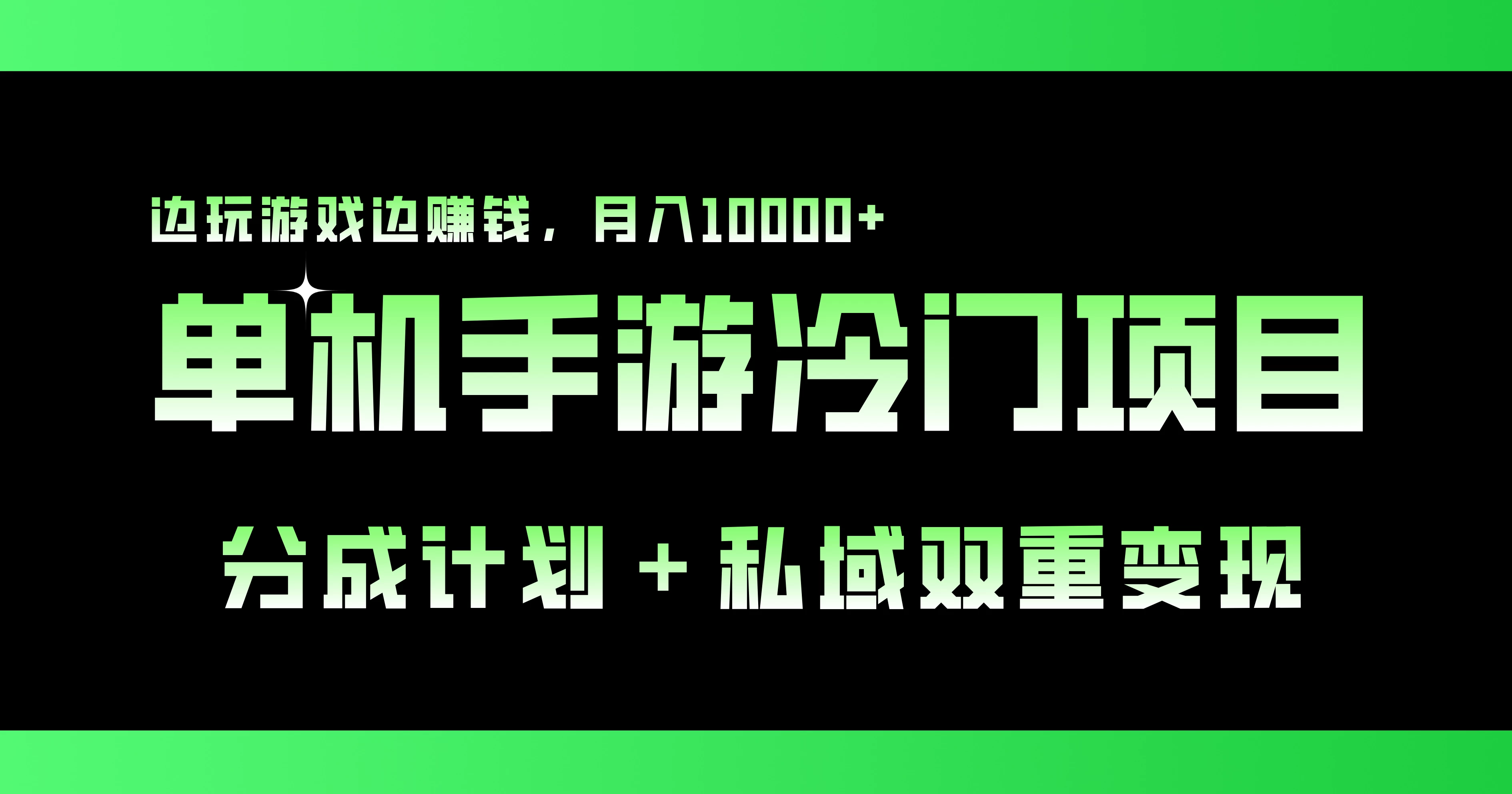单机手游冷门赛道，分成计划＋私域双重变现，边玩游戏边赚钱，月入10000+-巴七创客网
