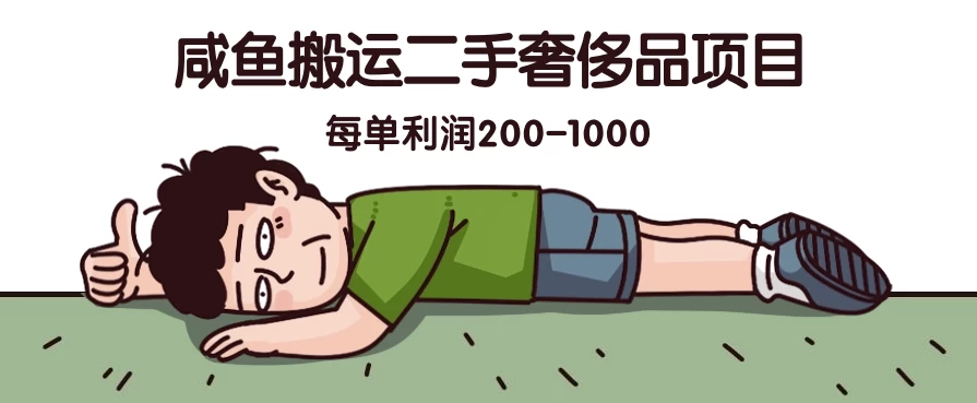 咸鱼搬运二手奢侈品项目，蓝海项目，每单利润200-1000-巴七创客网