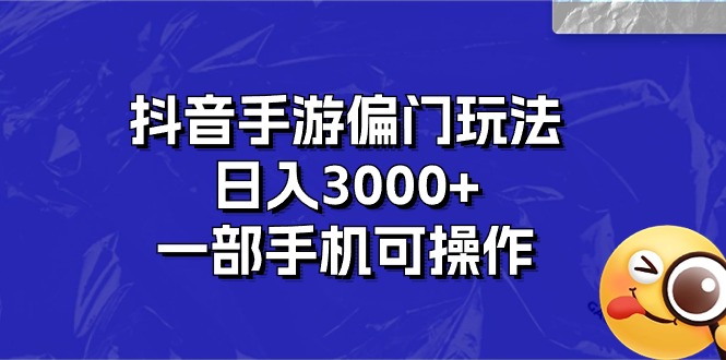 （10988期）抖音手游偏门玩法，日入3000+，一部手机可操作-巴七创客网