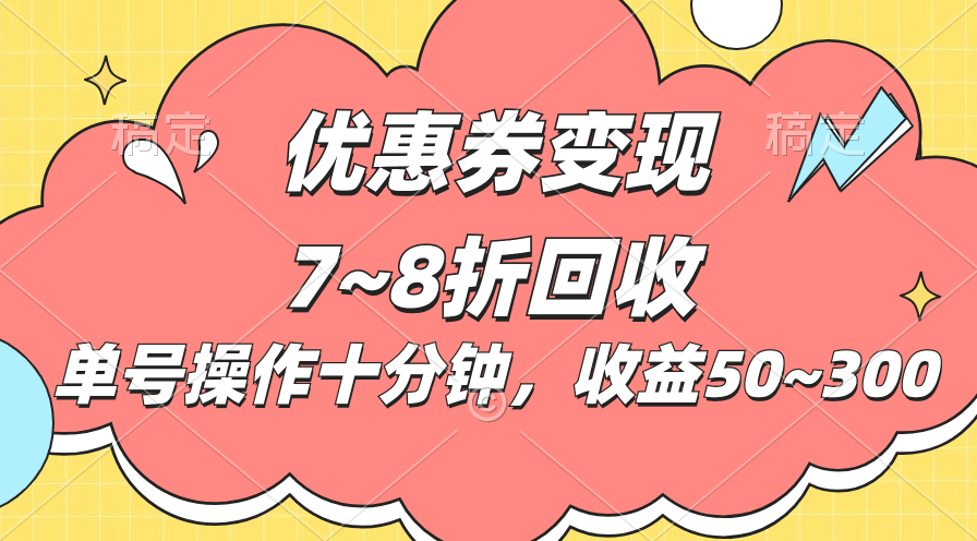 （10992期）电商平台优惠券变现，单账号操作十分钟，日收益50~300-巴七创客网