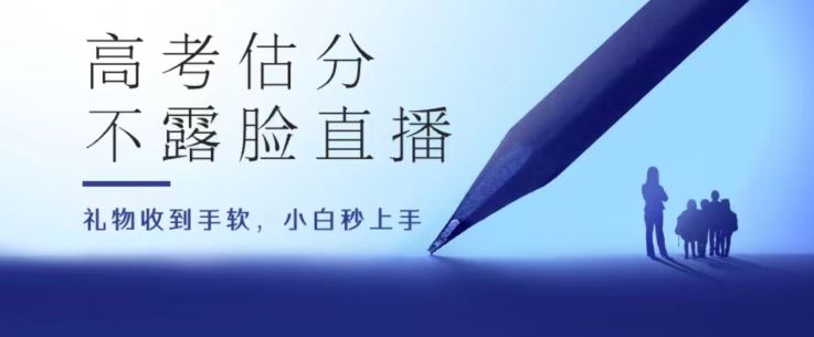 高考估分直播间，礼物收到手软，收益无上限【揭秘】-巴七创客网