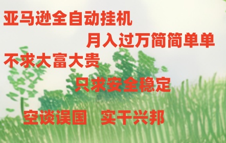 亚马逊全自动浏览挂机，，收益稳定且前景广阔-巴七创客网