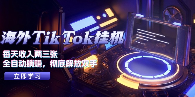 （10994期）海外TikTok挂机，每天收入两三张，全自动躺赚，彻底 解放双手！-巴七创客网