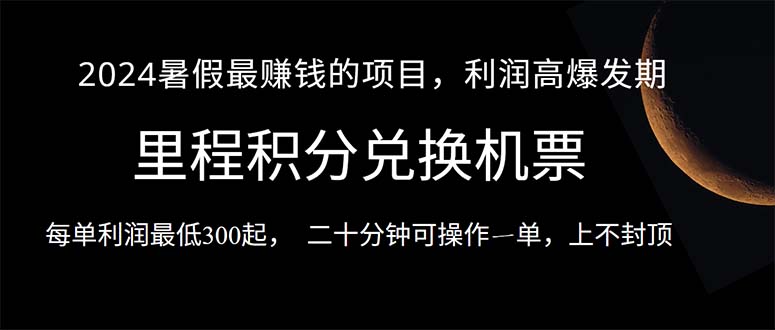 （10995期）2024暑假最暴利的项目，目前做的人很少，一单利润300+，二十多分钟可操…-巴七创客网