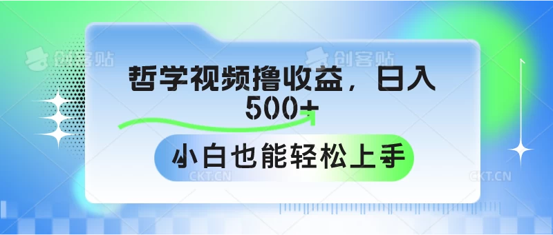 哲学视频撸收益，日入500+，小白也能轻松上手-巴七创客网