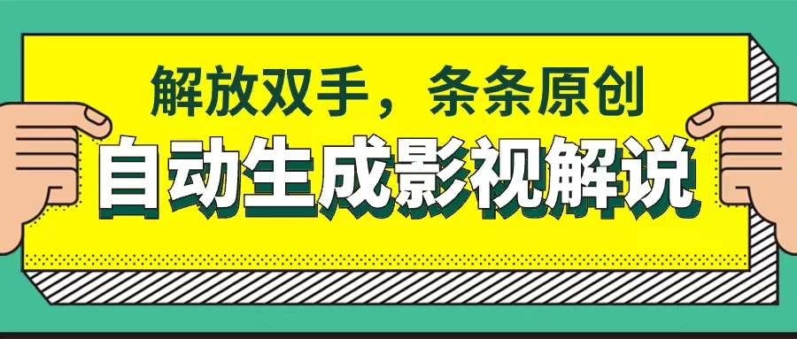 软件自动生成影视解说，解放双手，条条原创-巴七创客网