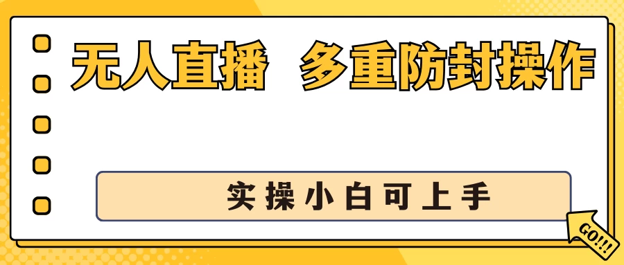 抖音无人直播3.0，一天收益1600+，多重防封操作， 实操小白可上手-巴七创客网