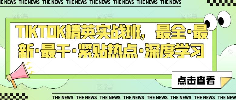 TIKTOK精英实战班，最全·最新·最干·紧贴热点·深度学习-巴七创客网