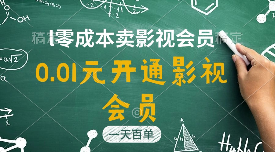 （11001期）直开影视APP会员只需0.01元，一天卖出上百单，日产四位数-巴七创客网
