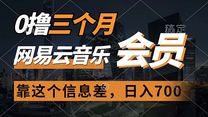 （11003期）0撸三个月网易云音乐会员，靠这个信息差一天赚700，月入2w-巴七创客网