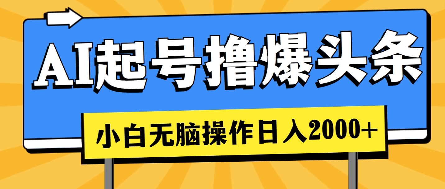 （11008期）AI起号撸爆头条，小白也能操作，日入2000+-巴七创客网